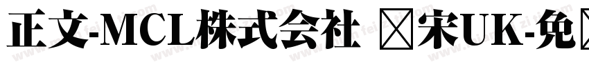 正文-MCL株式会社 标宋UK字体转换